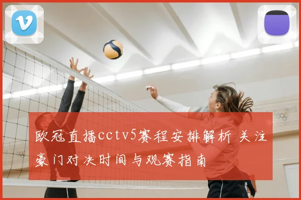 欧冠直播cctv5赛程安排解析 关注豪门对决时间与观赛指南