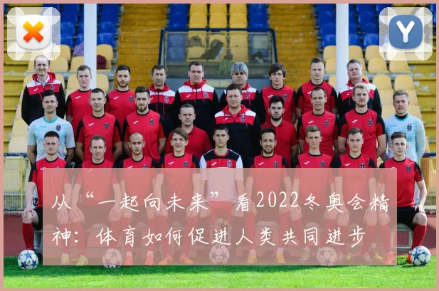 从“一起向未来”看2022冬奥会精神:体育如何促进人类共同进步