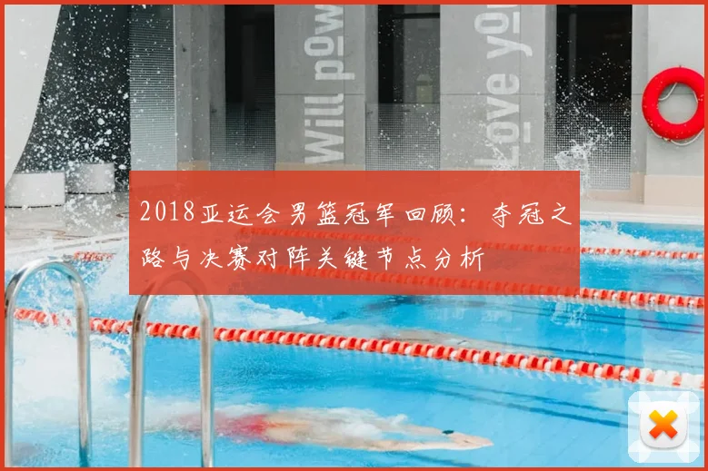 2018亚运会男篮冠军回顾：夺冠之路与决赛对阵关键节点分析