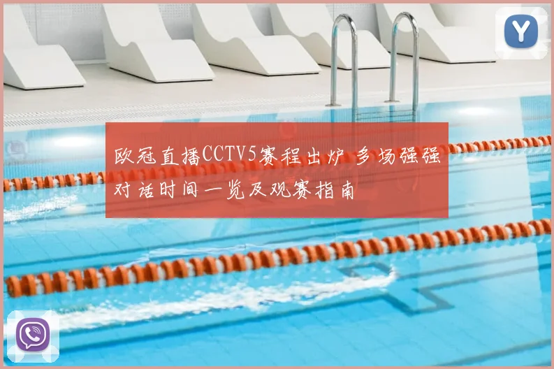 欧冠直播CCTV5赛程出炉 多场强强对话时间一览及观赛指南