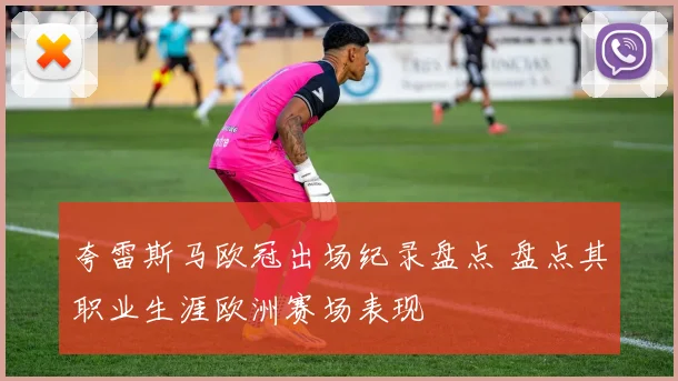 夸雷斯马欧冠出场纪录盘点 盘点其职业生涯欧洲赛场表现
