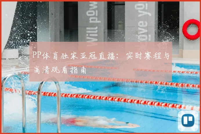 PP体育独家亚冠直播：实时赛程与高清观看指南