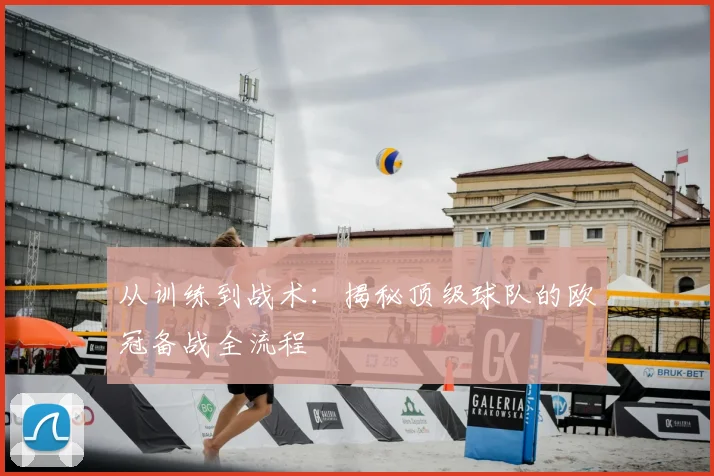 从训练到战术:揭秘顶级球队的欧冠备战全流程