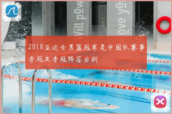 2018亚运会男篮冠军是中国队赛事夺冠及夺冠阵容分析