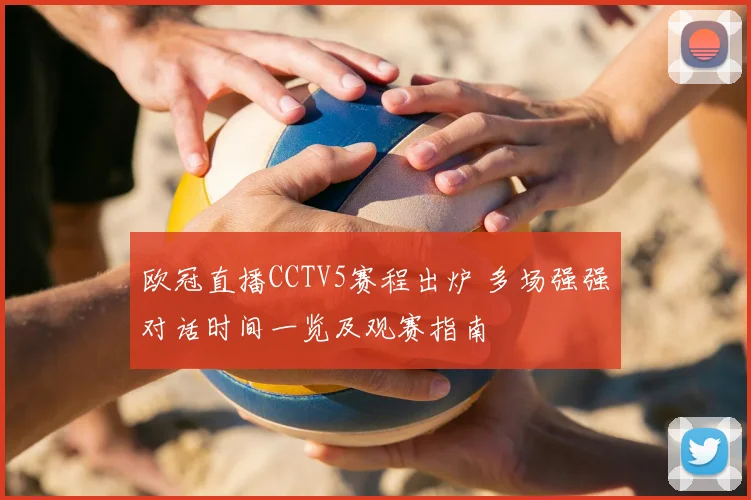欧冠直播CCTV5赛程出炉 多场强强对话时间一览及观赛指南