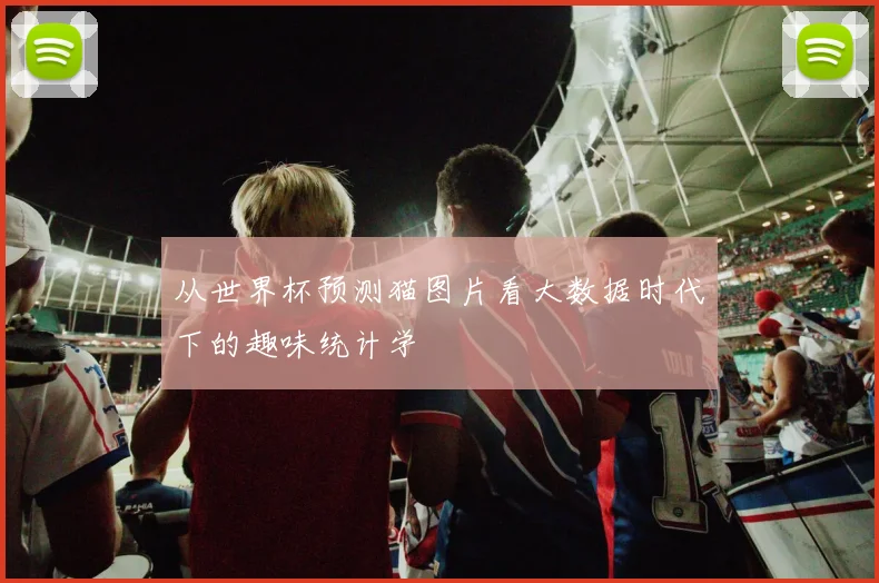 从世界杯预测猫图片看大数据时代下的趣味统计学