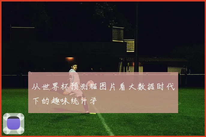 从世界杯预测猫图片看大数据时代下的趣味统计学