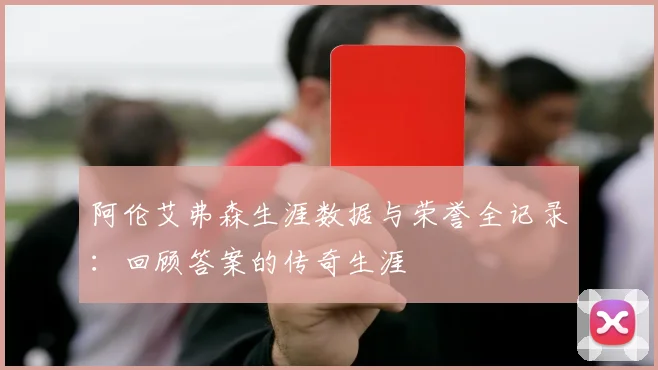 阿伦艾弗森生涯数据与荣誉全记录：回顾答案的传奇生涯