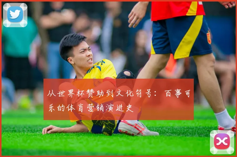 从世界杯赞助到文化符号：百事可乐的体育营销演进史