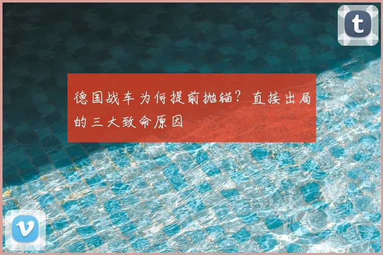 德国战车为何提前抛锚?直接出局的三大致命原因