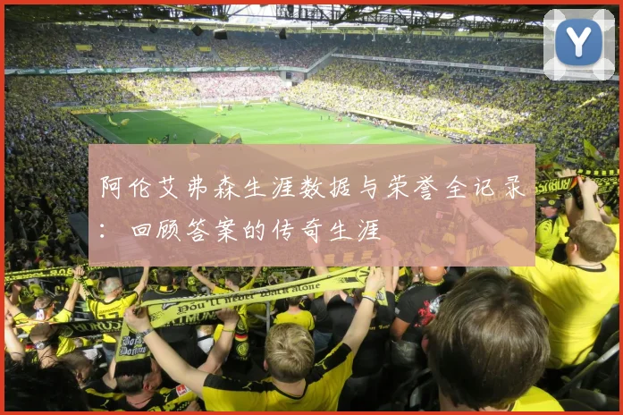 阿伦艾弗森生涯数据与荣誉全记录：回顾答案的传奇生涯