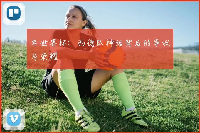 年世界杯:西德队神话背后的争议与荣耀