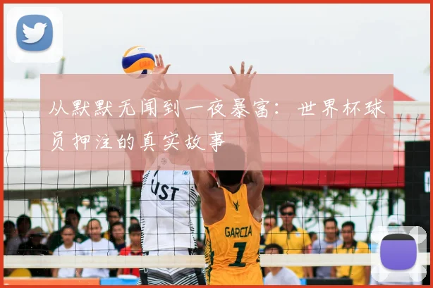 从默默无闻到一夜暴富:世界杯球员押注的真实故事