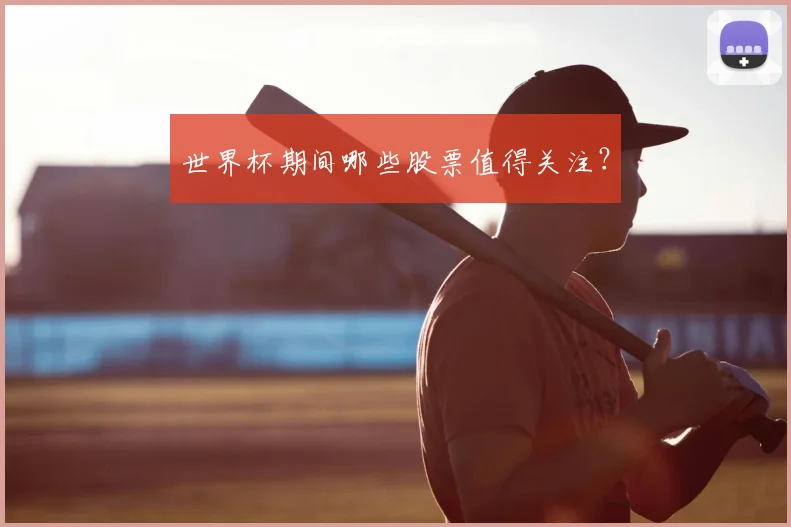 世界杯期间哪些股票值得关注?