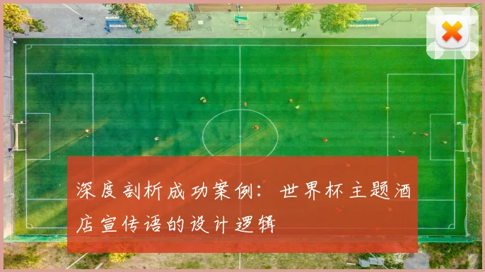深度剖析成功案例：世界杯主题酒店宣传语的设计逻辑