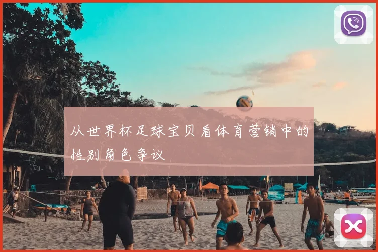 从世界杯足球宝贝看体育营销中的性别角色争议