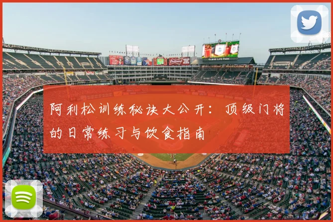 阿利松训练秘诀大公开：顶级门将的日常练习与饮食指南