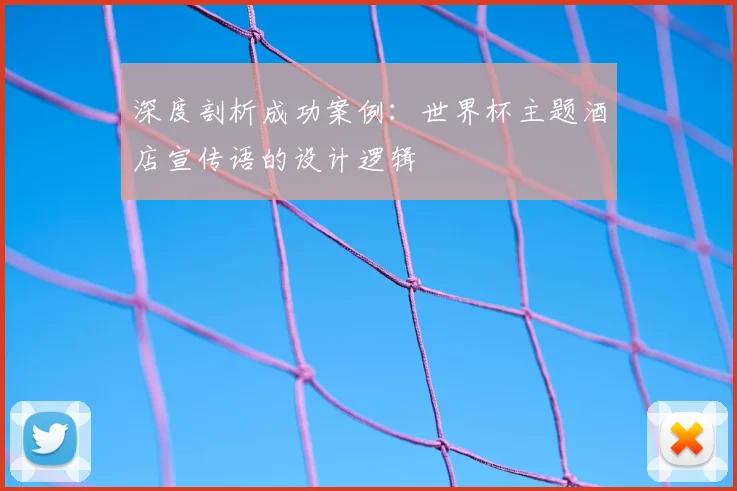 深度剖析成功案例：世界杯主题酒店宣传语的设计逻辑