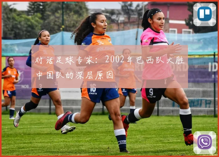 对话足球专家：2002年巴西队大胜中国队的深层原因