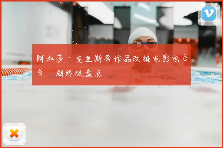 阿加莎·克里斯蒂作品改编电影电视剧终极盘点