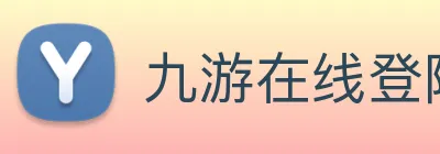 九游在线登陆官网 logo